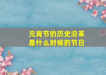 元宵节的历史沿革是什么时候的节日