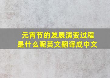 元宵节的发展演变过程是什么呢英文翻译成中文