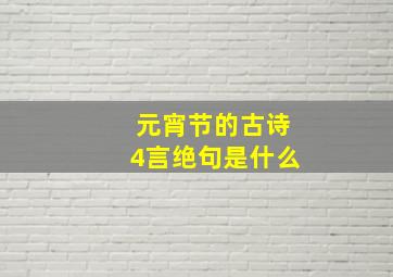 元宵节的古诗4言绝句是什么