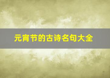 元宵节的古诗名句大全