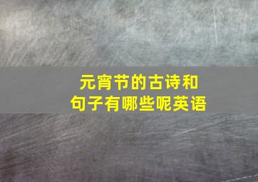 元宵节的古诗和句子有哪些呢英语