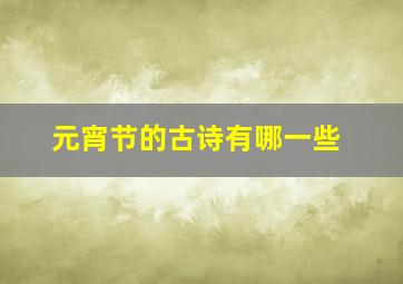 元宵节的古诗有哪一些