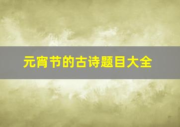 元宵节的古诗题目大全