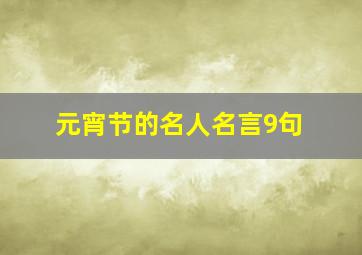 元宵节的名人名言9句