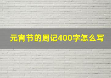 元宵节的周记400字怎么写