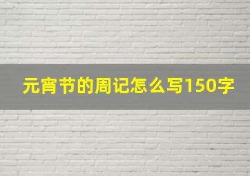 元宵节的周记怎么写150字