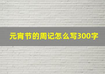 元宵节的周记怎么写300字