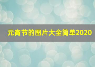 元宵节的图片大全简单2020