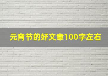 元宵节的好文章100字左右