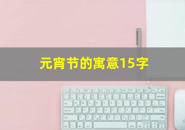 元宵节的寓意15字