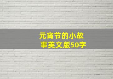 元宵节的小故事英文版50字