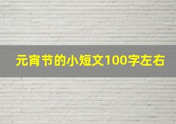 元宵节的小短文100字左右