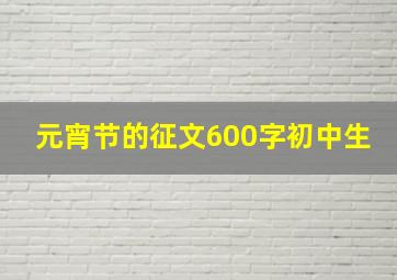 元宵节的征文600字初中生