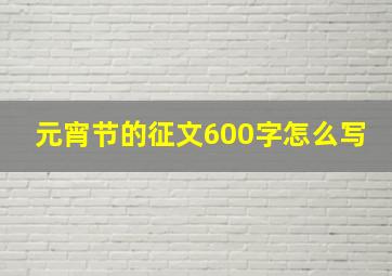 元宵节的征文600字怎么写