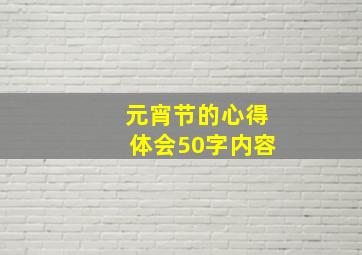 元宵节的心得体会50字内容