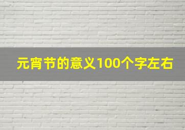 元宵节的意义100个字左右