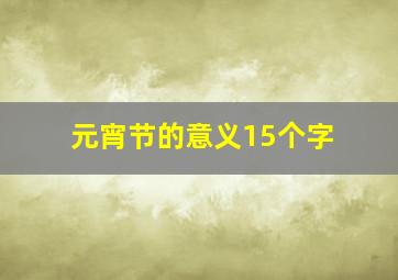 元宵节的意义15个字