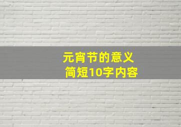 元宵节的意义简短10字内容