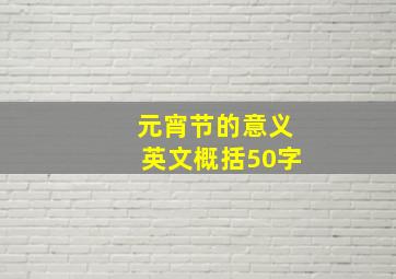 元宵节的意义英文概括50字