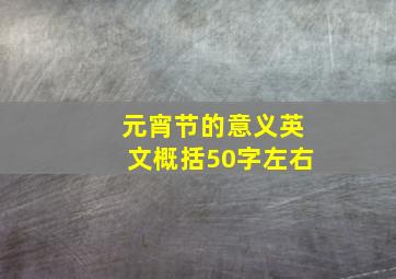 元宵节的意义英文概括50字左右