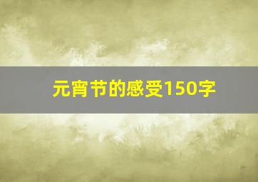 元宵节的感受150字