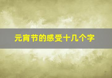 元宵节的感受十几个字