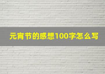 元宵节的感想100字怎么写