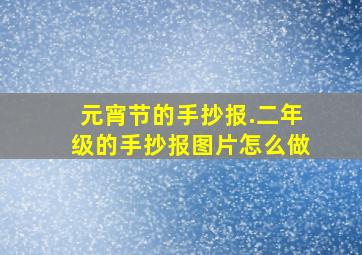 元宵节的手抄报.二年级的手抄报图片怎么做