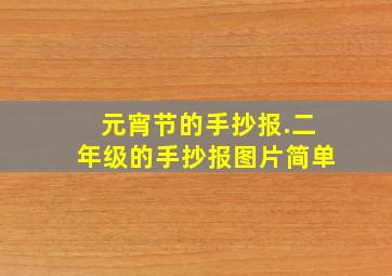 元宵节的手抄报.二年级的手抄报图片简单