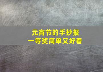 元宵节的手抄报一等奖简单又好看