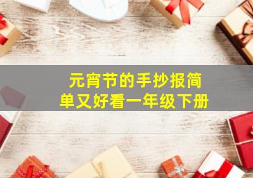 元宵节的手抄报简单又好看一年级下册