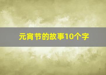 元宵节的故事10个字