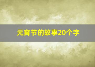 元宵节的故事20个字