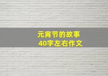 元宵节的故事40字左右作文