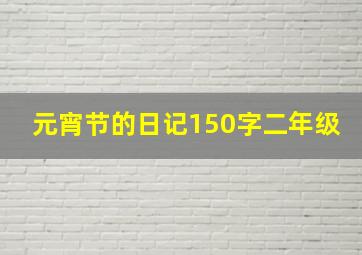 元宵节的日记150字二年级