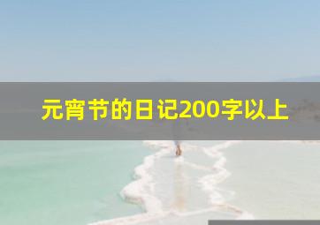 元宵节的日记200字以上