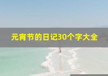 元宵节的日记30个字大全