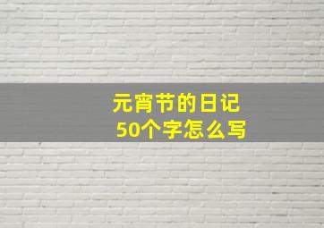 元宵节的日记50个字怎么写