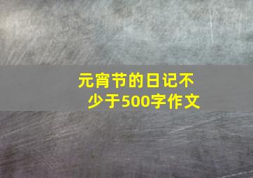 元宵节的日记不少于500字作文