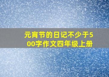 元宵节的日记不少于500字作文四年级上册