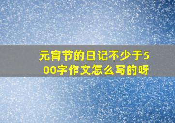 元宵节的日记不少于500字作文怎么写的呀