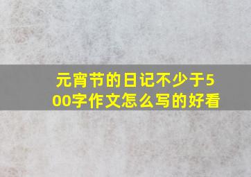 元宵节的日记不少于500字作文怎么写的好看