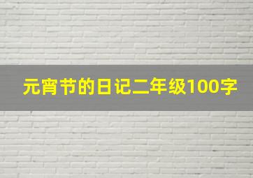 元宵节的日记二年级100字