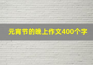 元宵节的晚上作文400个字