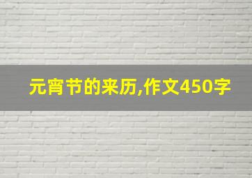 元宵节的来历,作文450字