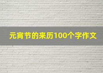 元宵节的来历100个字作文