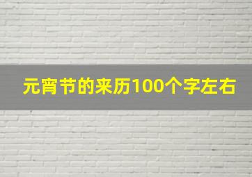 元宵节的来历100个字左右