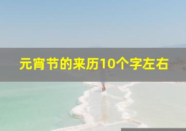 元宵节的来历10个字左右