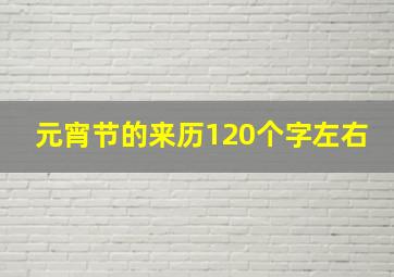 元宵节的来历120个字左右