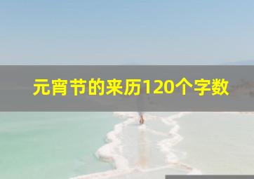 元宵节的来历120个字数